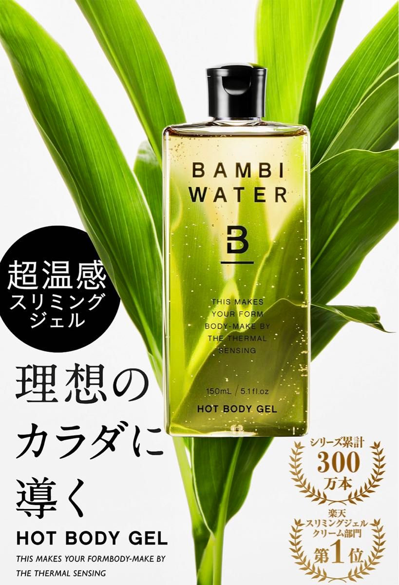 【新品】BAMBI WATER バンビウォーター ホットボディジェル