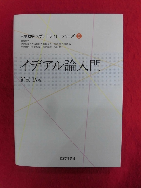 N289 イデアル論入門 新妻弘 近代科学社 大学数学スポットライトシリーズ 2021年 _画像1