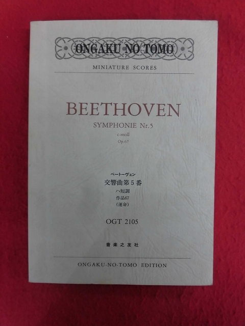 N289 楽譜 ベートーヴェン「交響曲第5番 ハ短調 作品67 運命」音楽之友社 2006年_画像1