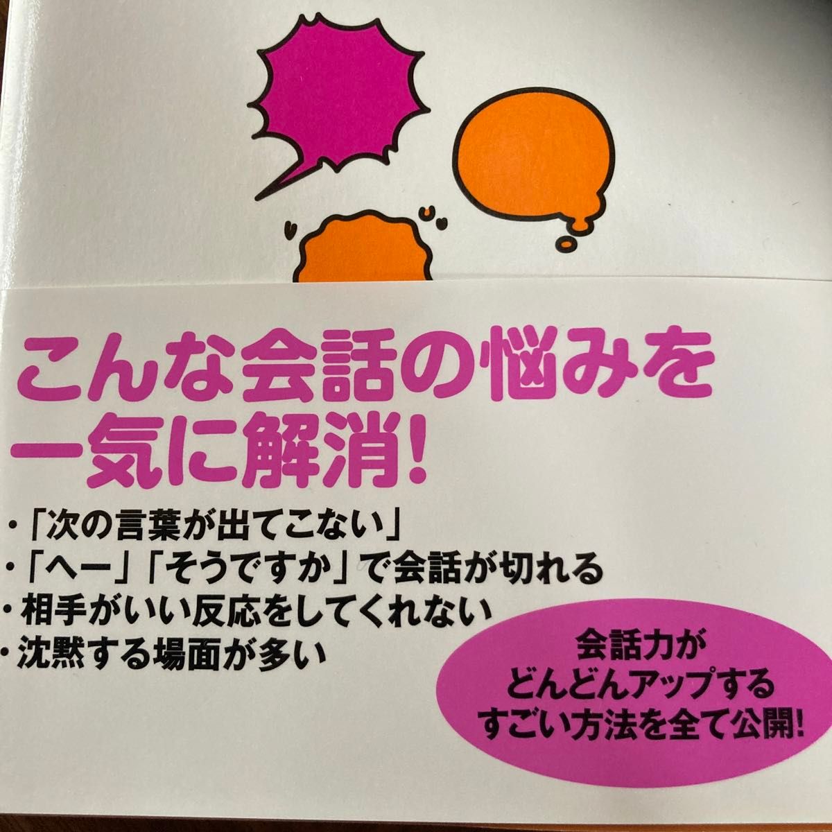 誰とでも１５分以上会話がとぎれない！話し方６６のルール 