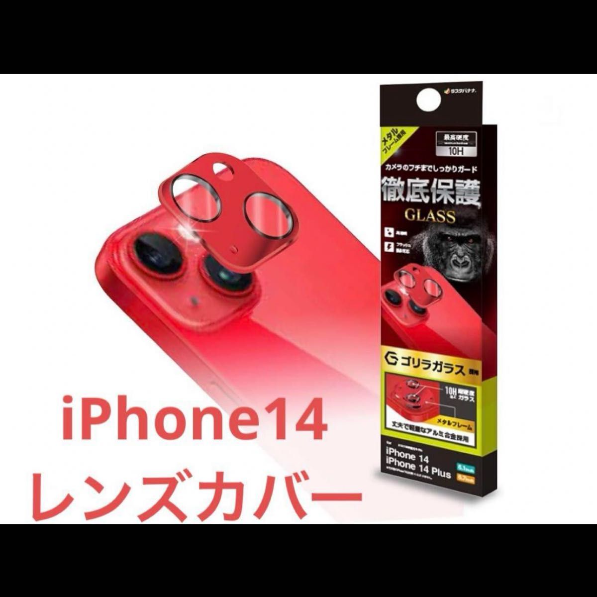 レンズカバー  iPhone14 14 Plus 共用 カメラレンズガラス　赤