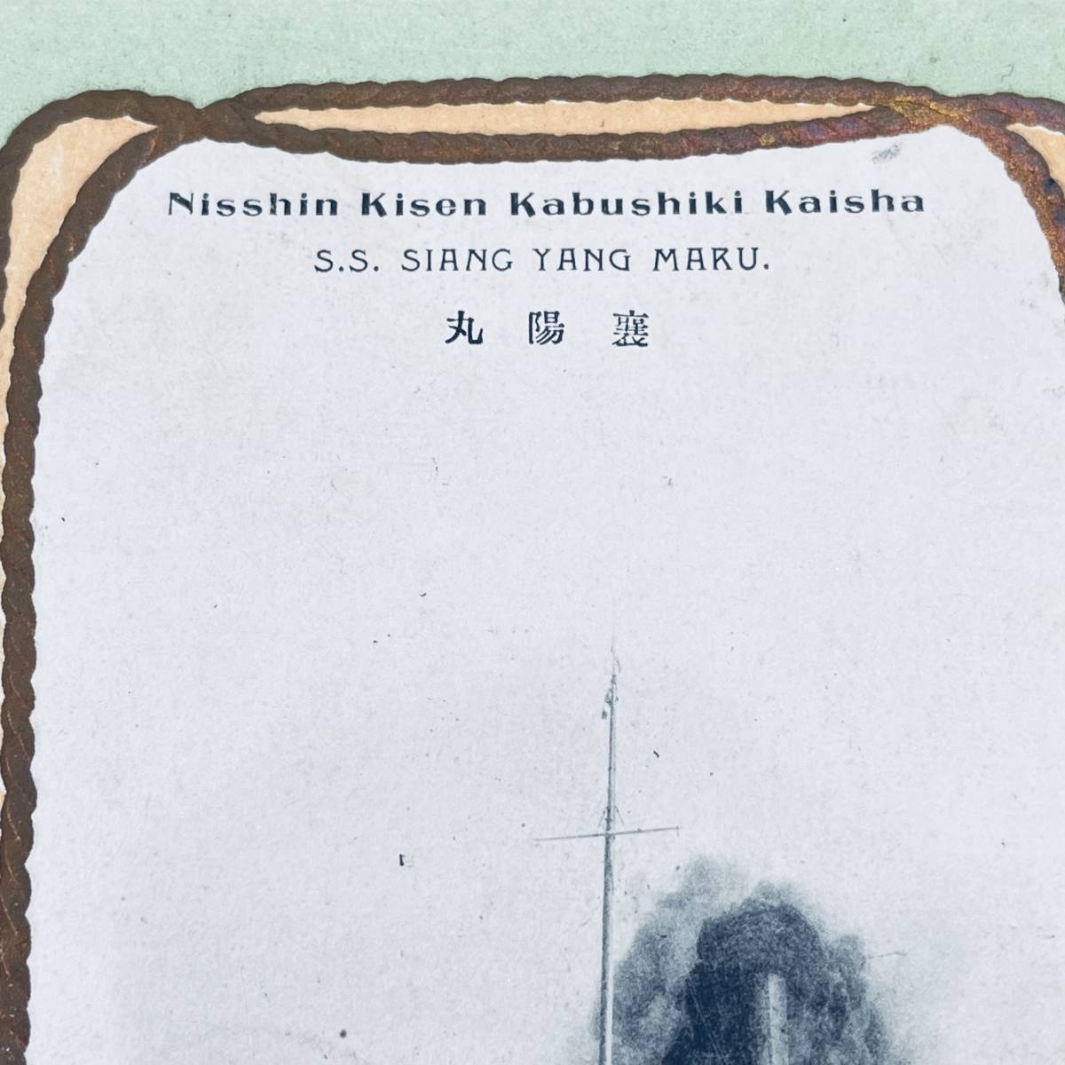 1907年 日清汽船 襄陽丸 絵はがき 進水記念押印 菊4銭単貼外信使用例 米国宛 エンタイア_画像3