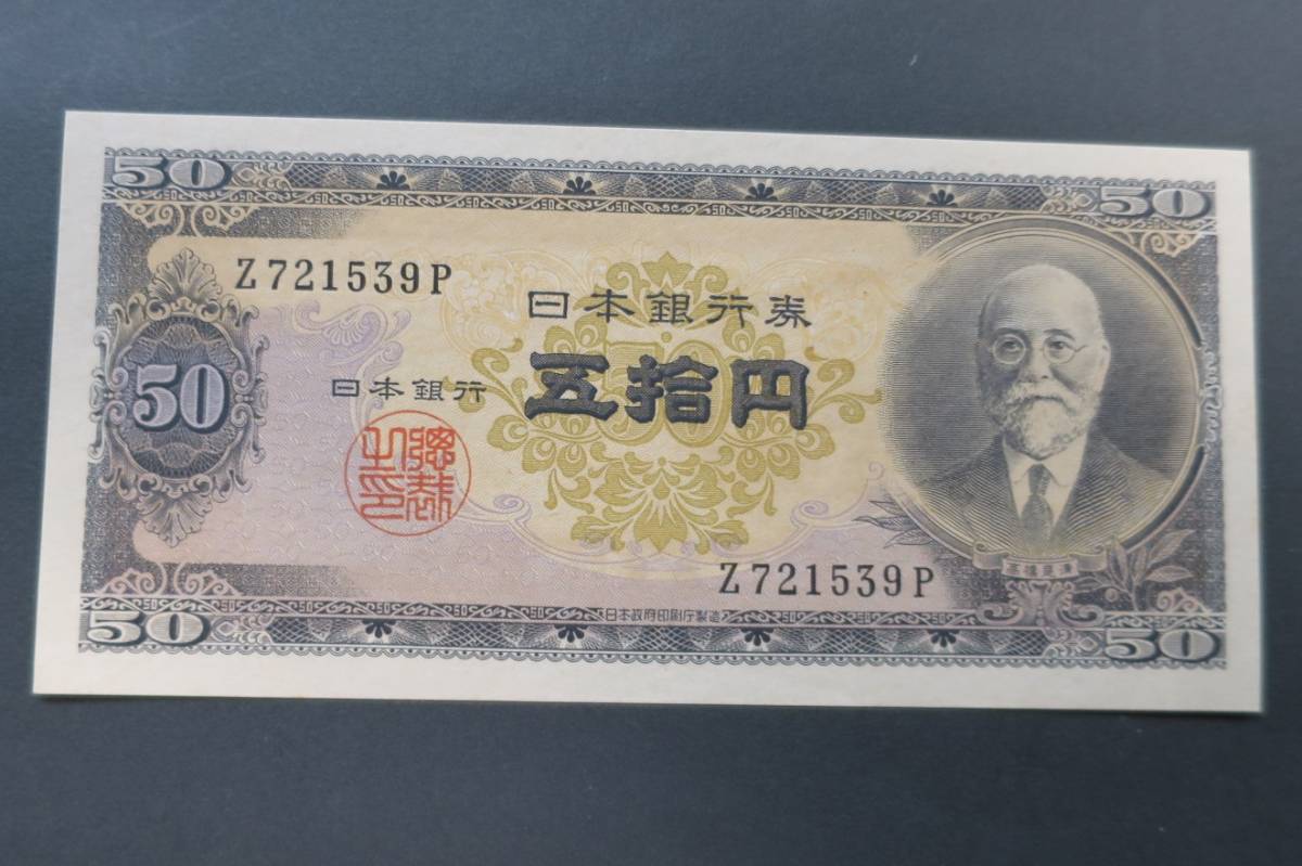 A2 【未使用・ピン札】 日本銀行券B号50円 　高橋50円　高橋是清と日本銀行・現行紙幣 50円札　Z721539P　 ◇希少◇_画像1