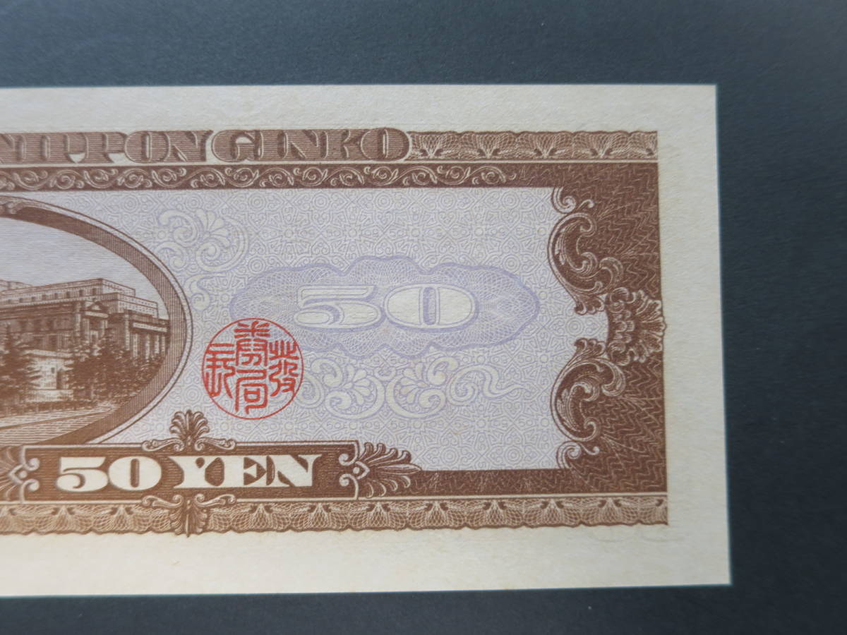 A2 【未使用・ピン札】 日本銀行券B号50円 　高橋50円　高橋是清と日本銀行・現行紙幣 50円札　Z721539P　 ◇希少◇_画像6