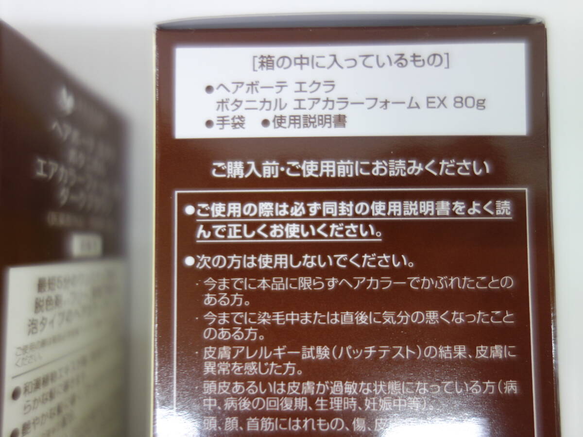 彩資生社製　FUTURE LABO　ヘアボーテ　エクラ　ボタニカル　へアカラー　ダークブラウン ８０g 未開封新品　3本セット（ 国内正規品）_画像5