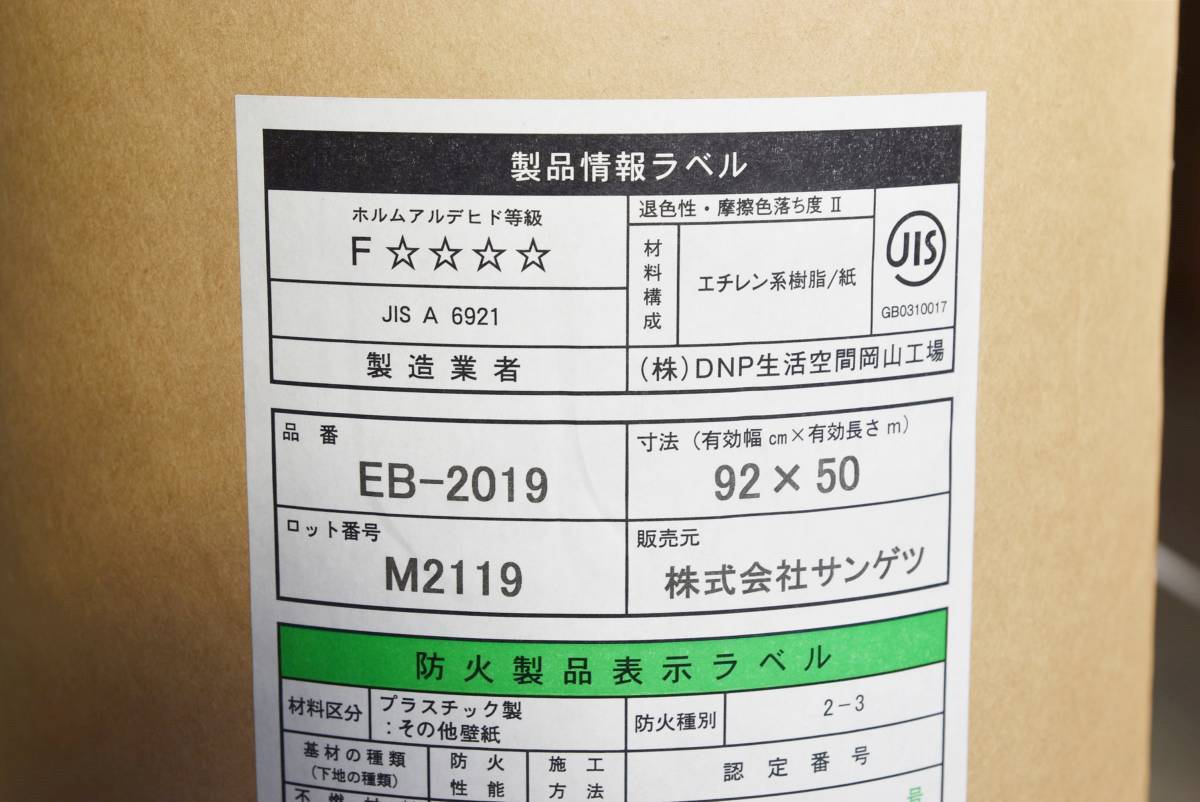 【未使用品】サンゲツ クロス EB-2019 有効幅92cm 有効長さ50m 織物 防カビ 壁紙 K0201-1xxx1_画像3