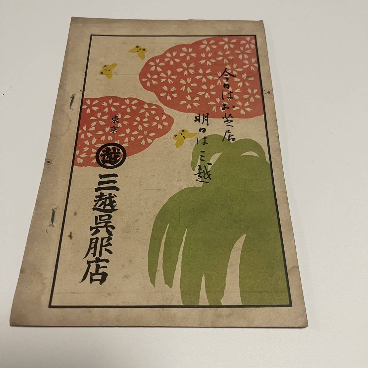 三越呉服店　表紙デザイン　みつこし　カタログ広告　戦前　古い紙物　版画　印刷物　時代古書 _画像1