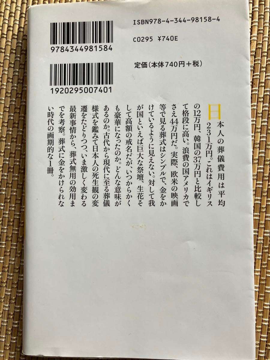 葬式は、要らない （幻冬舎新書　し－５－３） 島田裕巳／著