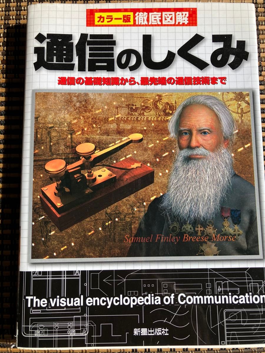 通信のしくみ　通信の基礎知識から、最先端の通信技術まで （カラー版徹底図解） 高作義明／著
