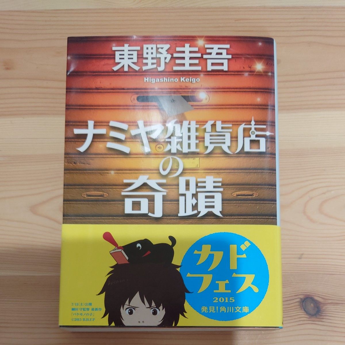 ナミヤ雑貨店の奇蹟 （角川文庫　ひ１６－９） 東野圭吾／〔著〕