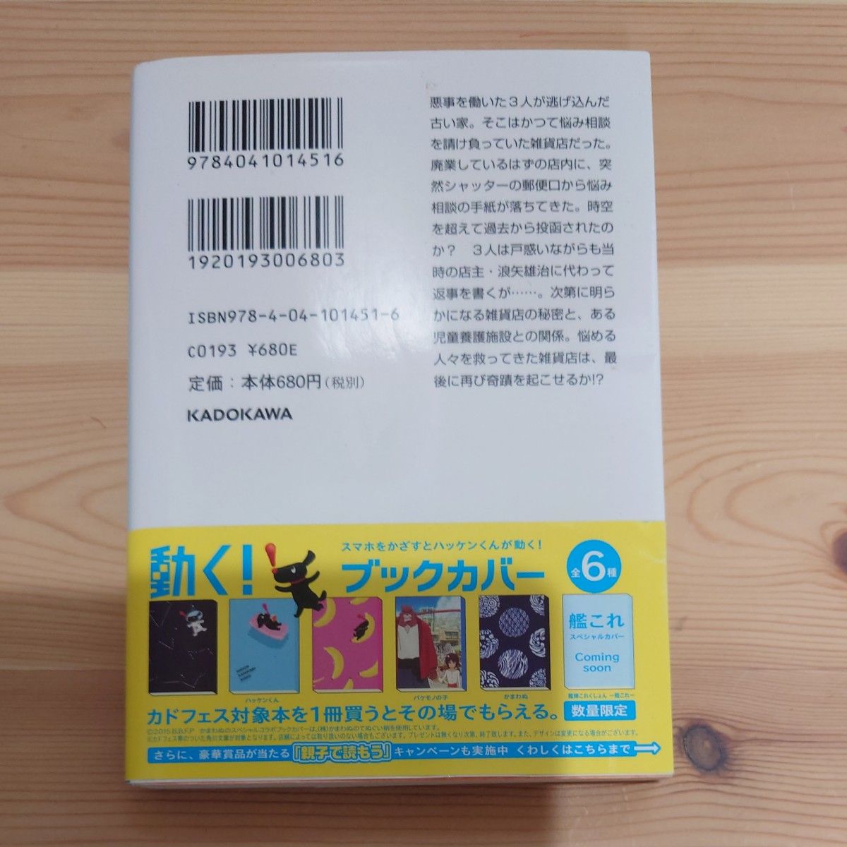 ナミヤ雑貨店の奇蹟 （角川文庫　ひ１６－９） 東野圭吾／〔著〕