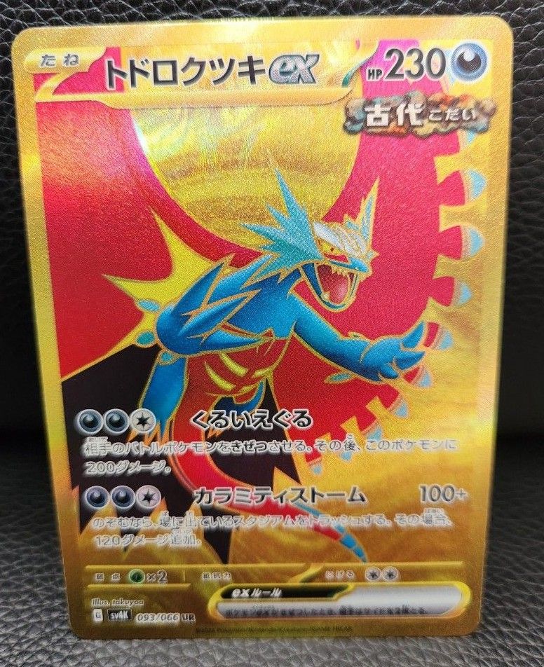 ポケモンカード 古代の咆哮 トドロクツキex UR