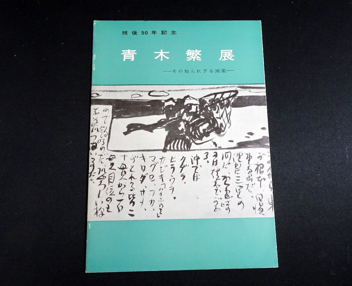 『没後50年記念　青木繁展　その知られざる画業』_画像1