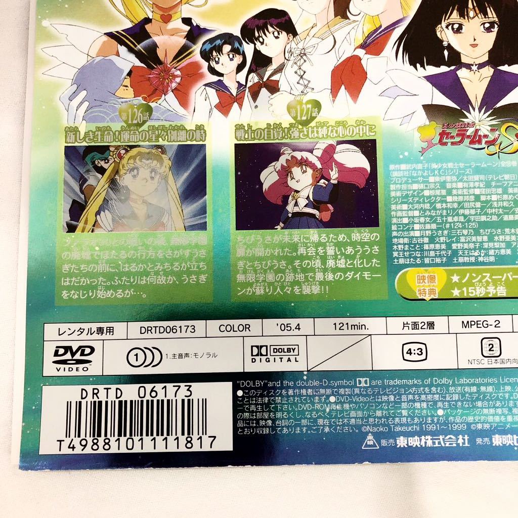 美少女戦士セーラームーンS 全巻セット DVD レンタル落ち 全7巻_画像5