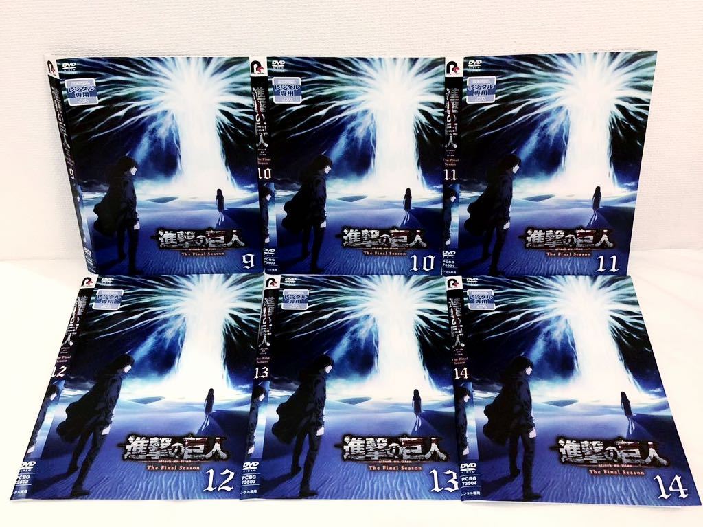 進撃の巨人 ファイナルシーズン 後半 全巻セット DVD レンタル落ち 9-14|Yahoo!フリマ(旧PayPayフリマ) 進撃の巨人 ファイナルシーズン 後半 全巻セット DVD レンタル落ち 9-14|Yahoo!フリマ(旧PayPayフリマ)