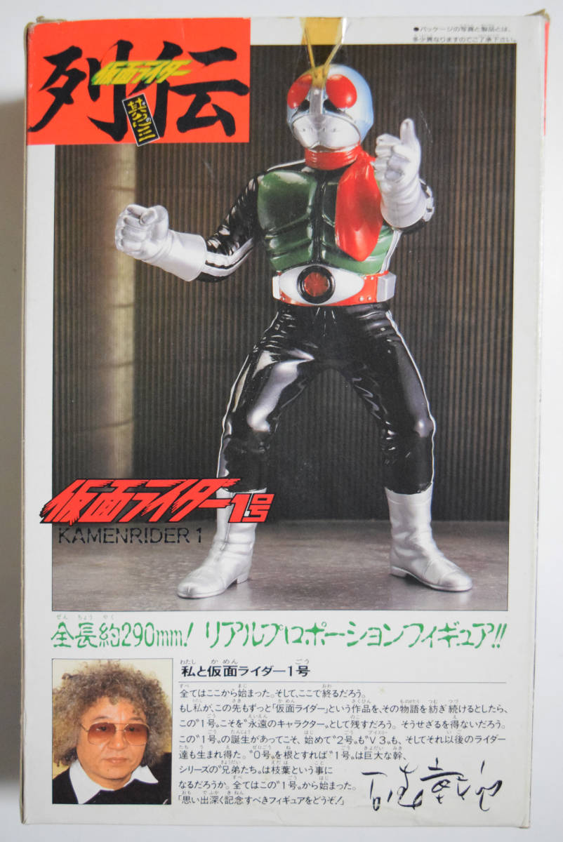 【300円~】『仮面ライダー列伝』其之三 仮面ライダー1号 ソフビ 全長約29cm 箱付 1992年 石ノ森章太郎監修 BANDAI フィギュア 新1号_画像9