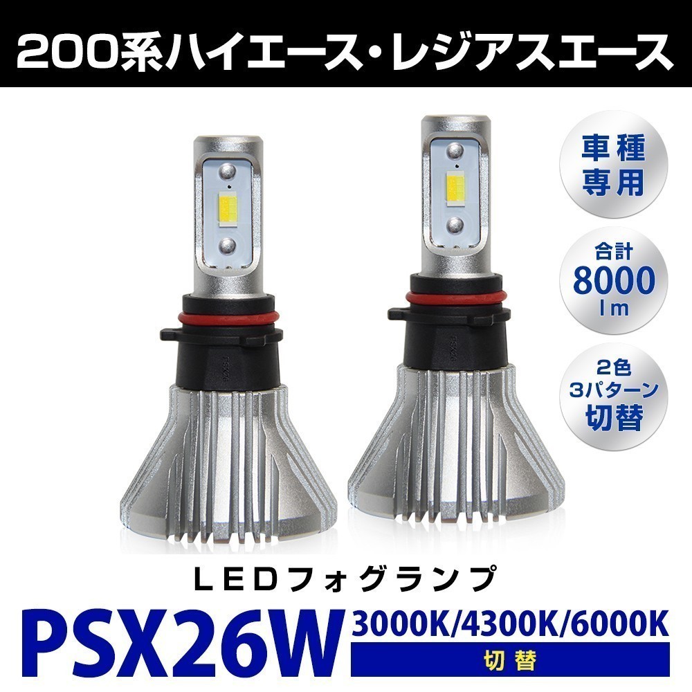 PSX26W LED フォグランプ ハイエース200系 3型後期/4型/5型 6000K/ホワイト/白色 3000K/イエロー/黄色 4300K 純正色 2色3パターン切替_PSX26W