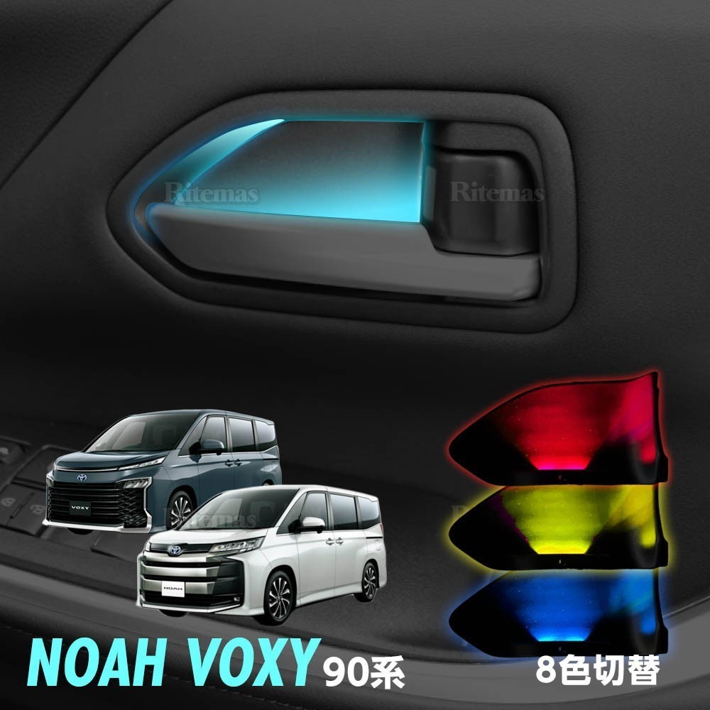 ヴォクシー ノア 90系 ドアハンドルイルミ インナー ドアハンドル LED イルミネーション 2個セット インナーハンドルカバー 8色切り替え_IDI-NOVO-001