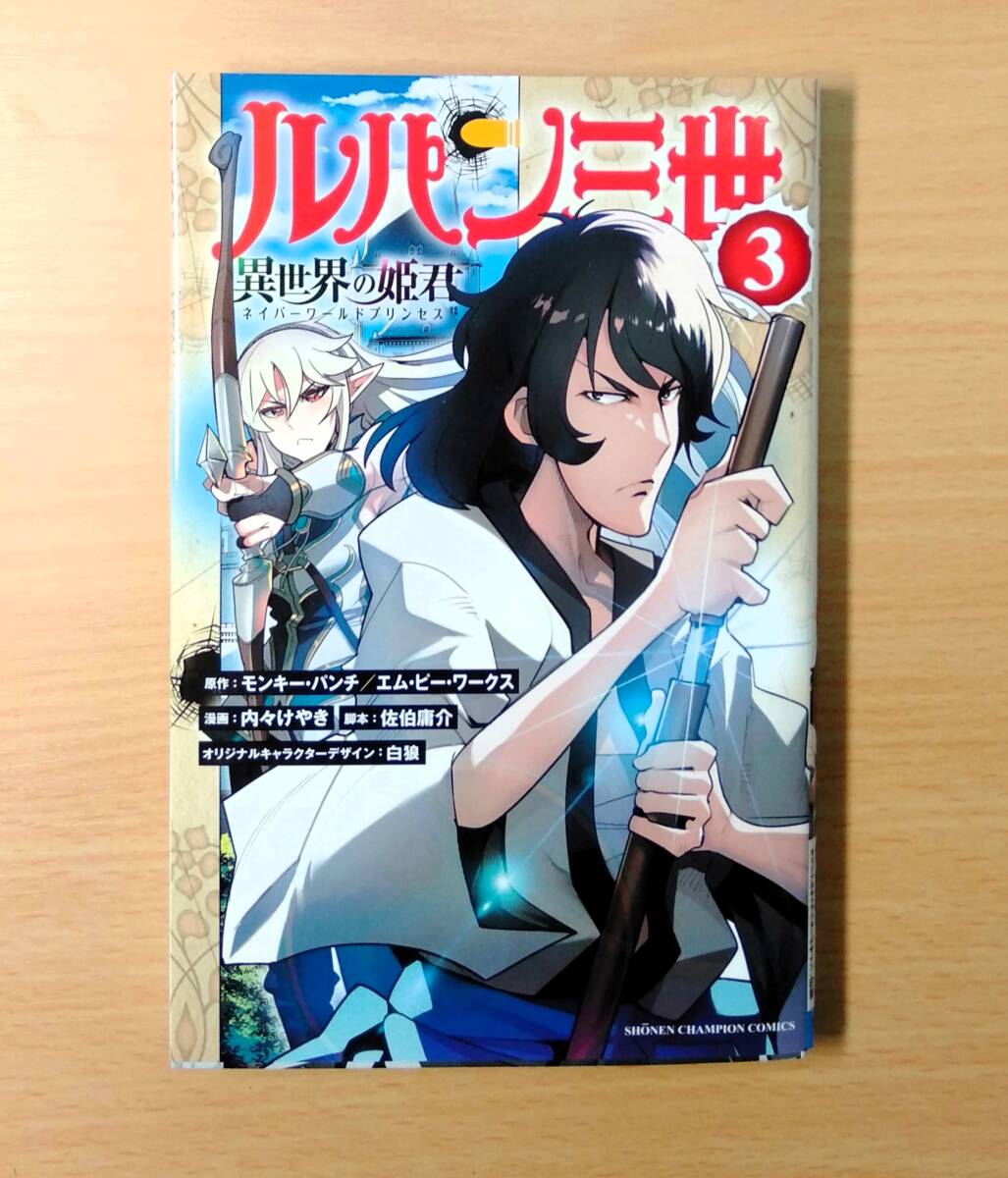 【送料無料/3巻ワンセット】ルパン三世 異世界の姫君（ネイバーワールドプリンセス）①②③ [原作]モンキー・パンチ [漫画]内々けやき　