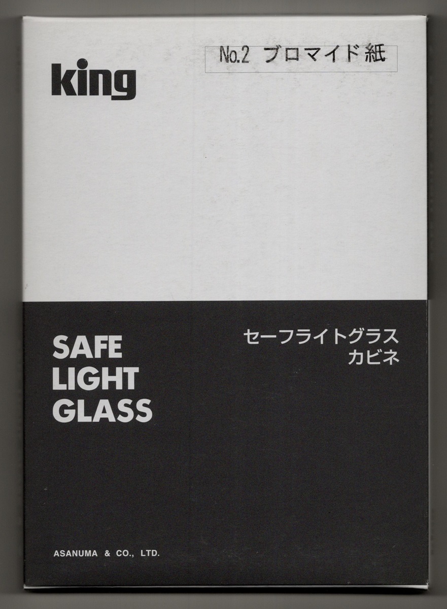 〈 キング King セーフライトグラス No.２ 〉新品の画像2