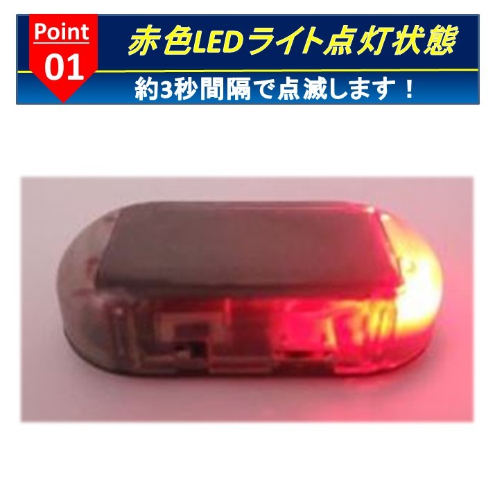 新品 ダミー セキュリティ LED レッド 赤色 ライト ソーラー充電 USB充電 車 防犯 送料無料 24時間以内発送 _画像2