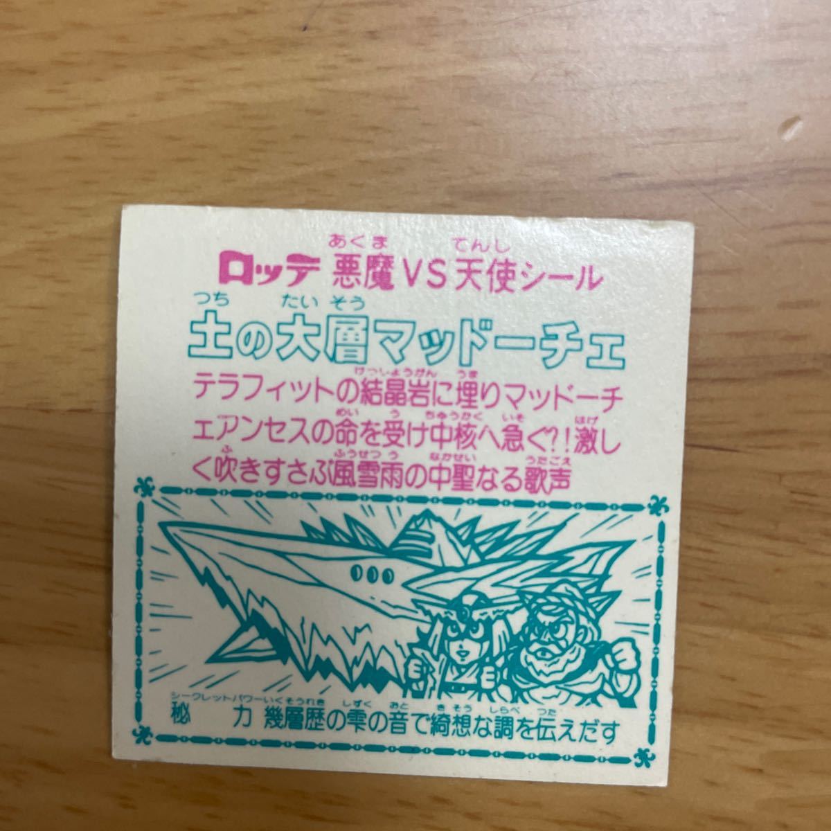 19.ビックリマン出品中！土の大層マッドーチェ 27弾 角プリ ヘッド マイナーシール チョコ 旧ビックリマン 送料無料 美品 _画像8