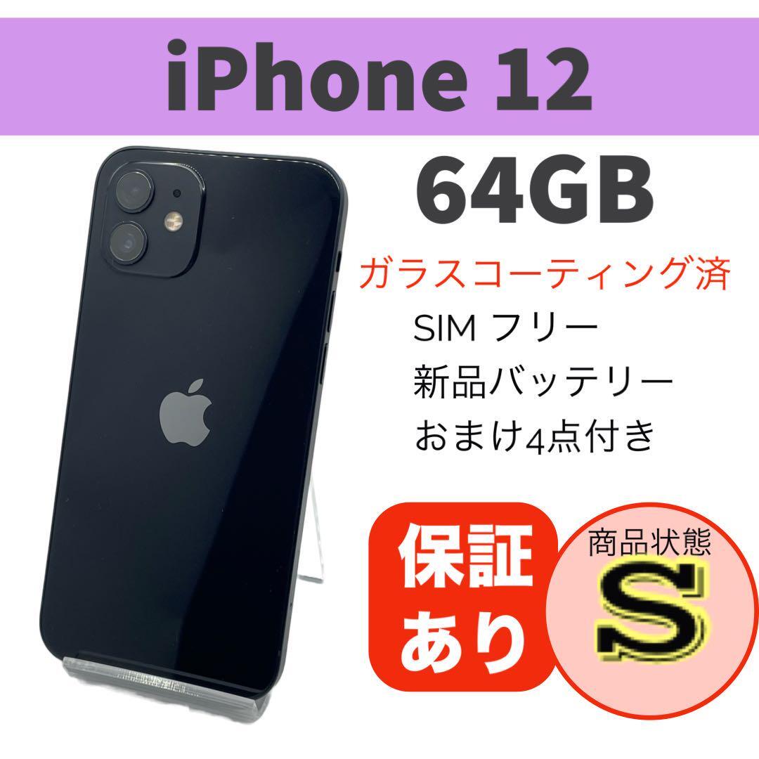 美品iPhone 12 ブラック64GB 完動品本体【送料無料】バッテリー