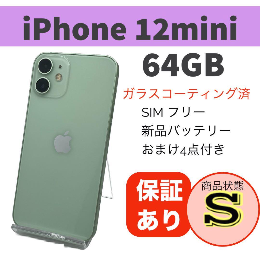 消費税無し グリーン mini 12 iPhone 美品 64GB SIMフリー 豪華おまけ