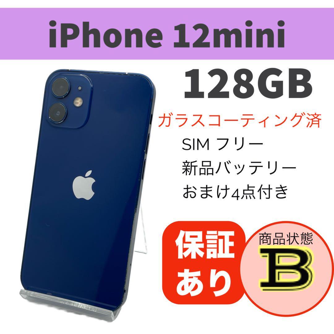 iPhone 12 mini ブルー 128GB 完動品 本体【送料無料】バッテリー新品交換済容量100% 豪華おまけ付 SIMフリー