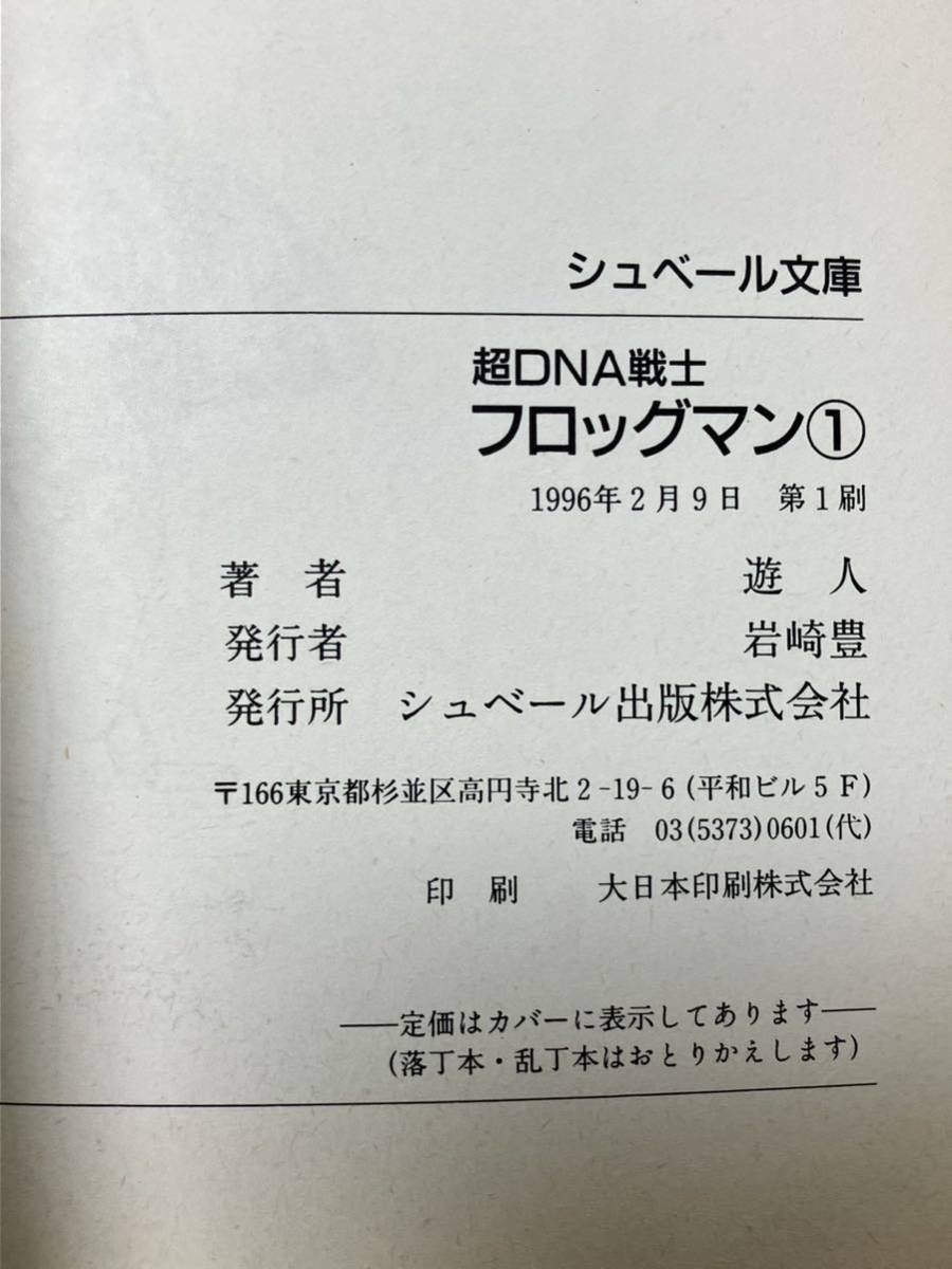 超DNA戦士 フロッグマン　全3巻　遊人　シュベール文庫_画像7