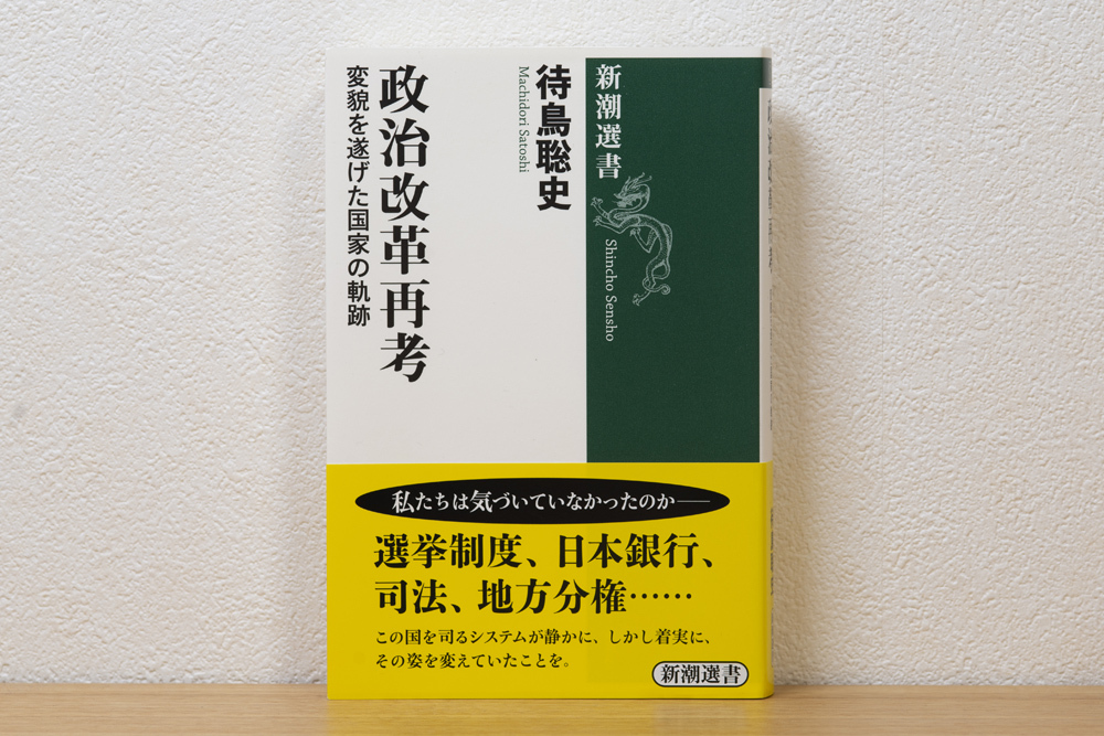 政治改革再考 :変貌を遂げた国家の軌跡 (新潮選書) | 待鳥 聡史 (著)_画像1