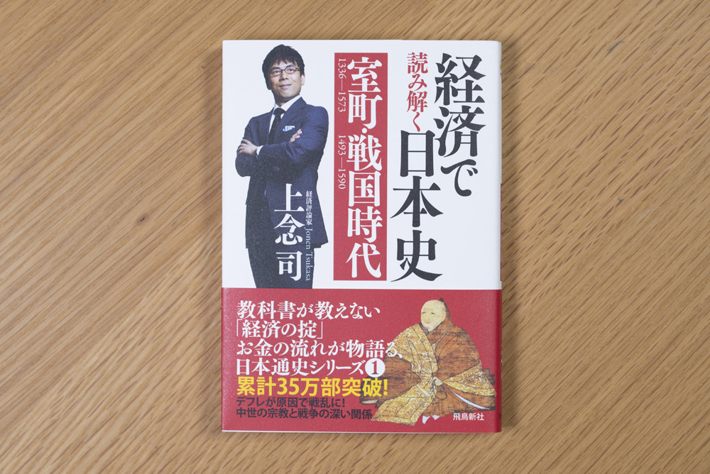 経済で読み解く日本史【文庫版全6巻セット・箱付き】上念 司 (著)_画像3