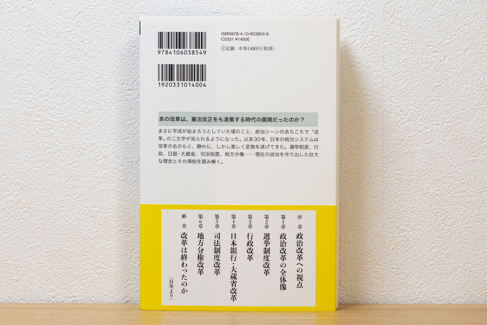 政治改革再考 :変貌を遂げた国家の軌跡 (新潮選書) | 待鳥 聡史 (著)_画像2