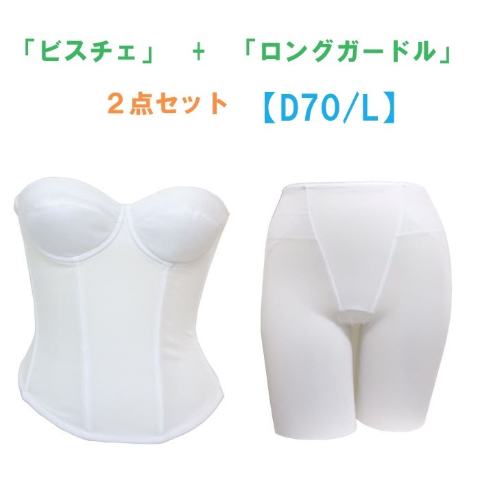 D70・L ホワイト ブライダルインナー ビスチェ&ロングガードル D70・L ホワイト ブライダルインナー ビスチェ&ロングガードル