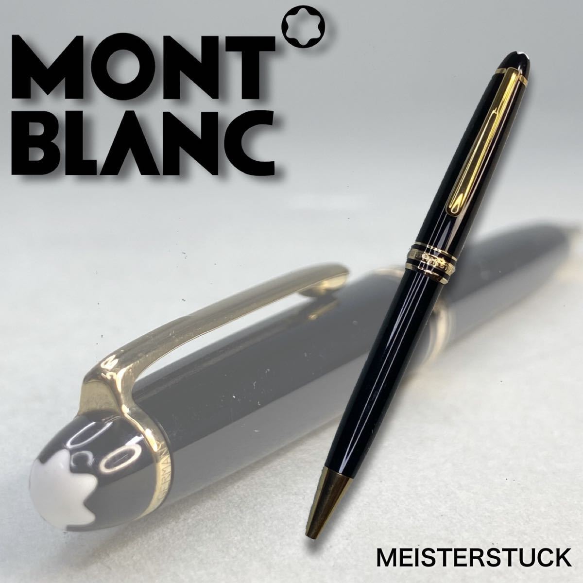 MJ240221-2【美品】MONTBLANC モンブラン MEISTERSTUCK マイスターシュテュック ボールペン ツイスト式 ブラック