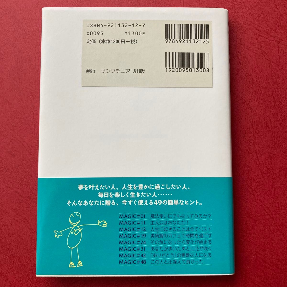 人生はピクニック　ワクワクしながら願いをかなえる４９の魔法 山崎拓巳／絵と文 （978-4-921132-12-5）