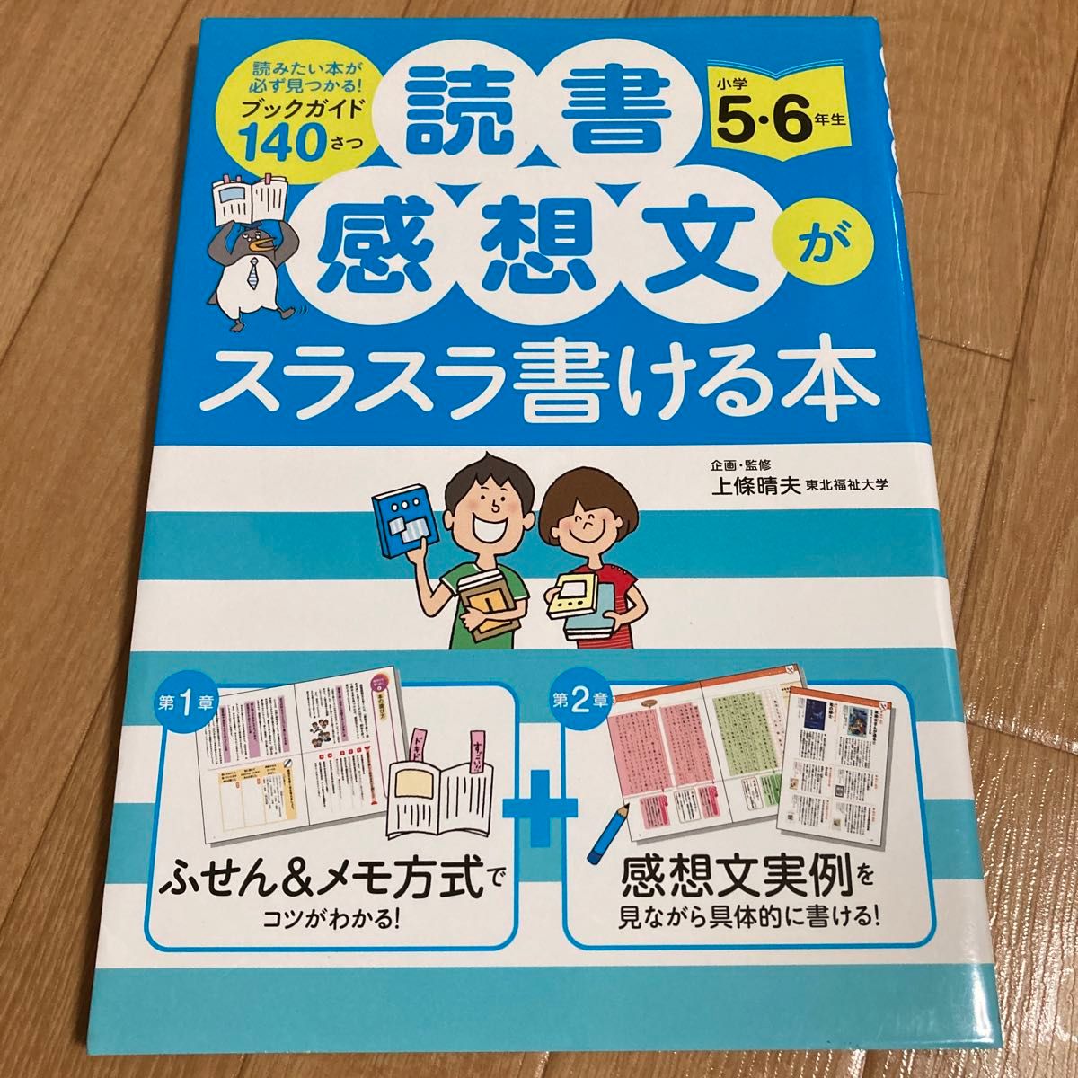 読書感想文がスラスラ書ける本　小学５・６年生 上條晴夫／企画・監修