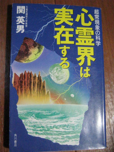 希少■　心霊界は実在する―超常現象の科学　■実例で証明_画像1