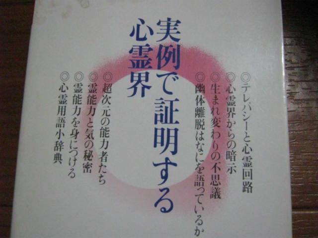 希少■　心霊界は実在する―超常現象の科学　■実例で証明_画像2