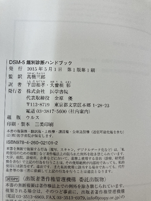 DSM-5鑑別診断ハンドブック 医学書院 髙橋 三郎_画像4