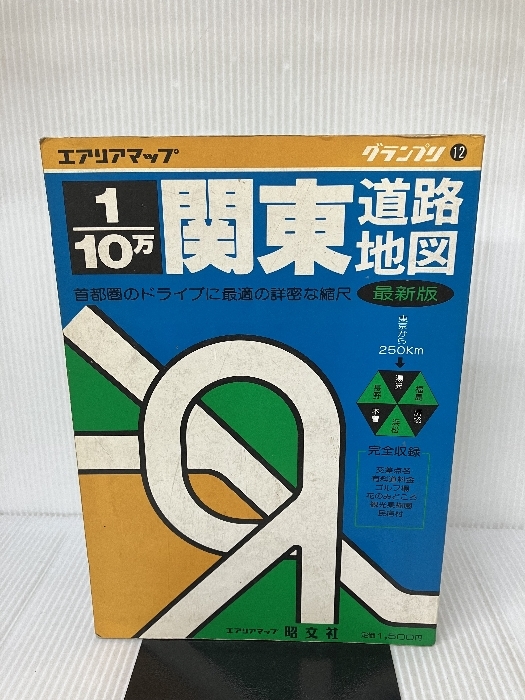 関東道路地図―1/10万 (エアリアマップ グランプリ 12) 昭文社_画像1