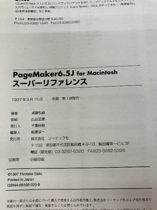 PageMaker6.5Jスーパーリファレンス―For Macintosh (SUPER REFERENCE) ソーテック社 斎藤 弘毅_画像4