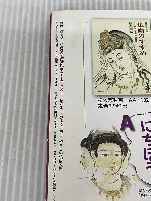 あなたもアーティスト　仏さまはこのように描く―やさしい仏画入門 (趣味工房シリーズ) NHK出版 松久 佳遊_画像5