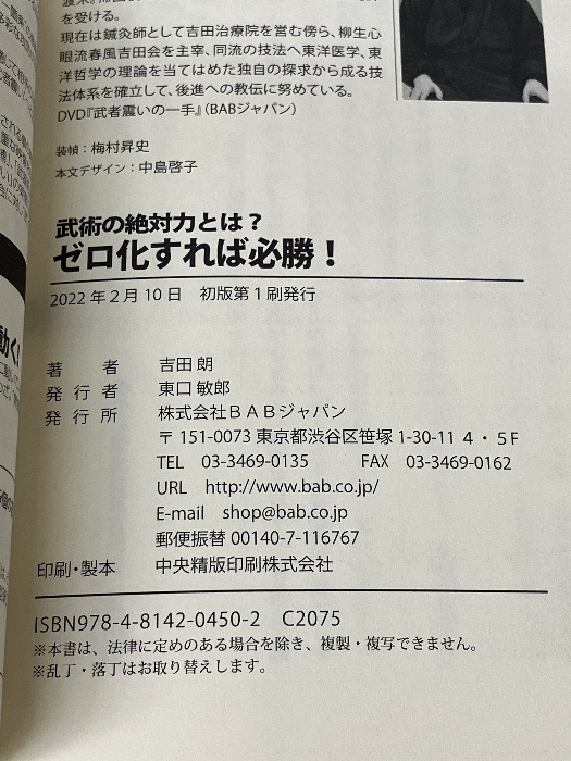 武術の絶対力とは? ゼロ化すれば必勝! ビーエービージャパン 吉田朗_画像4