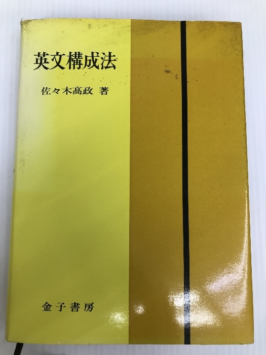 英文構成法 金子書房 佐々木 高政_画像1