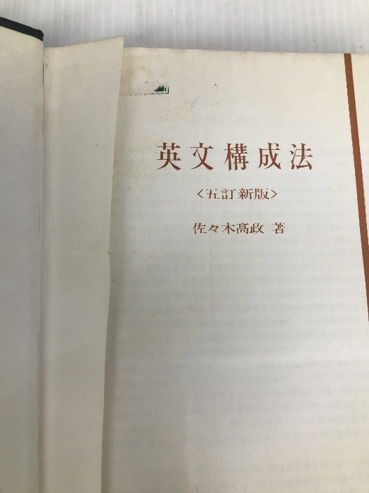 英文構成法 金子書房 佐々木 高政_画像2