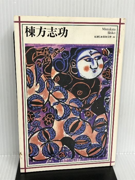 棟方志功 (新潮日本美術文庫) 新潮社 日本アートセンター_画像1