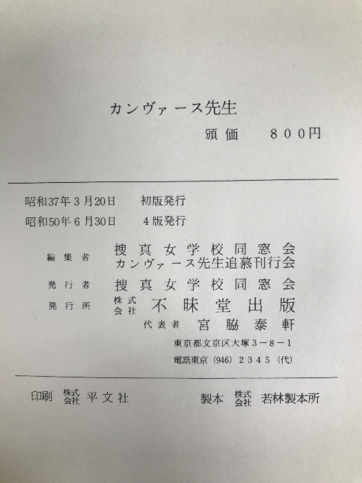 カンヴァース先生 不昧堂書店 捜真女学校同窓会_画像2