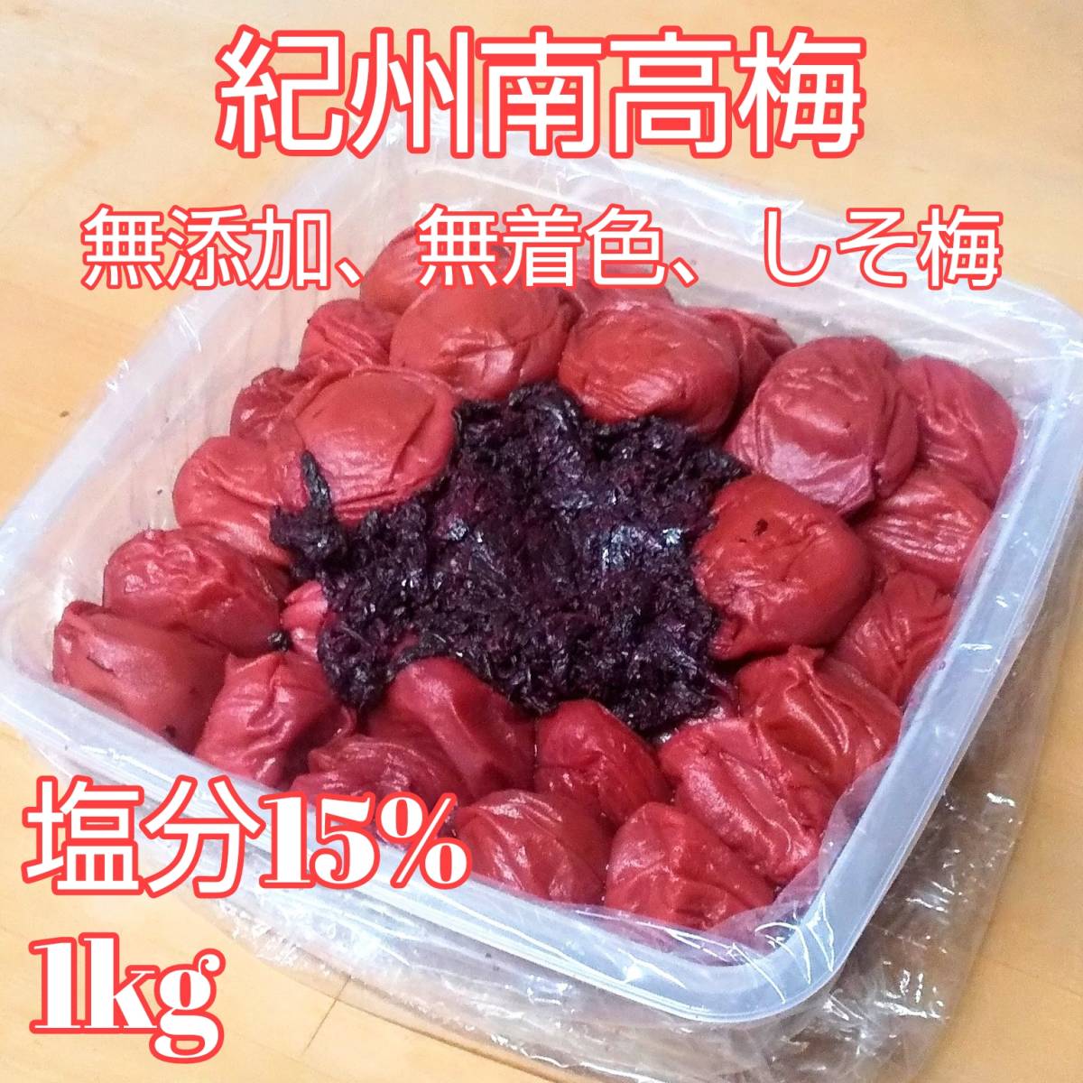 無添加　紀州南高梅　しそ漬け梅　1kg　完熟梅　梅干し　昔ながらの甘くない梅干し_画像1