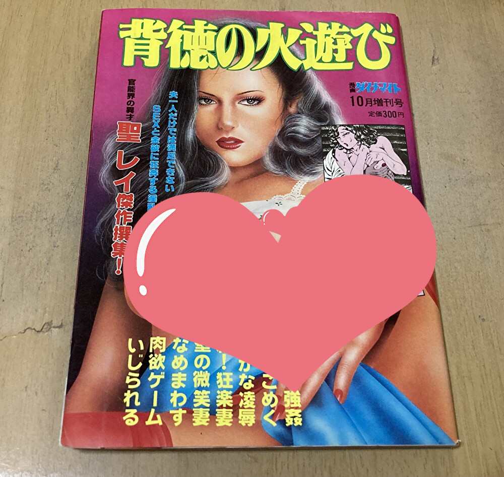 背徳の火遊び/聖レイ傑作選集★漫画ダイナマイト1981年10月増刊号_画像1